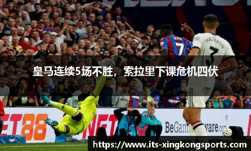 皇马连续5场不胜，索拉里下课危机四伏