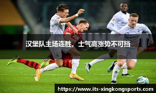 汉堡队主场连胜，士气高涨势不可挡