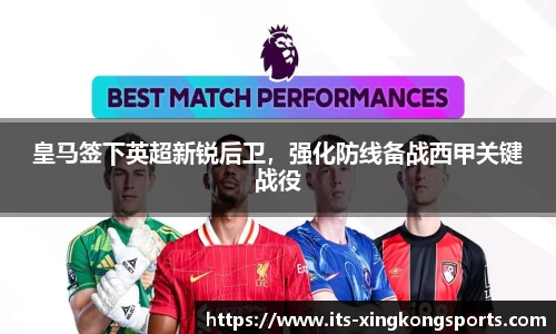 皇马签下英超新锐后卫，强化防线备战西甲关键战役