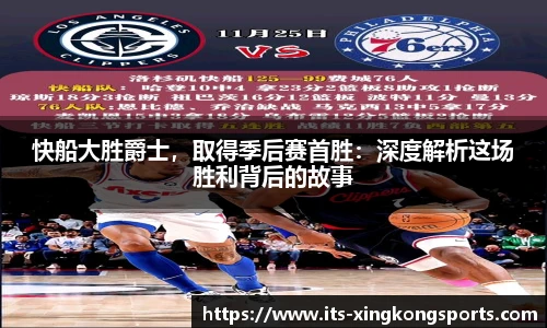 快船大胜爵士，取得季后赛首胜：深度解析这场胜利背后的故事