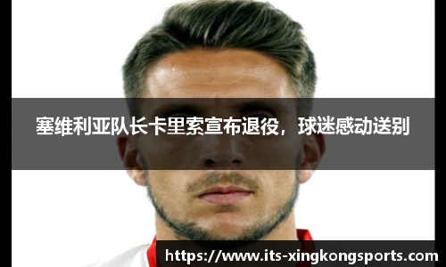 塞维利亚队长卡里索宣布退役，球迷感动送别