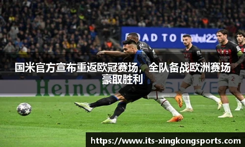 国米官方宣布重返欧冠赛场，全队备战欧洲赛场豪取胜利
