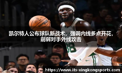 凯尔特人公布球队新战术，强调内线多点开花，削弱对手外线攻击