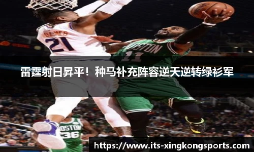 雷霆射日昇平！种马补充阵容逆天逆转绿衫军