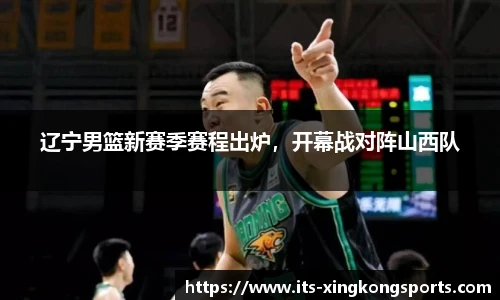 辽宁男篮新赛季赛程出炉，开幕战对阵山西队