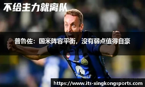 普鲁佐：国米阵容平衡，没有弱点值得自豪