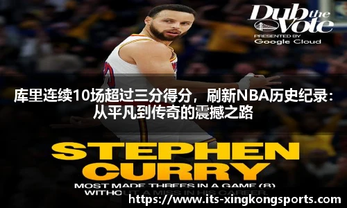 库里连续10场超过三分得分，刷新NBA历史纪录：从平凡到传奇的震撼之路