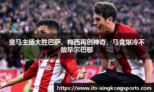 皇马主场大胜巴萨，梅西再创神奇，马竞爆冷不敌毕尔巴鄂