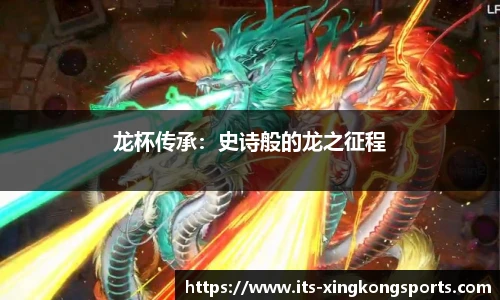 龙杯传承：史诗般的龙之征程