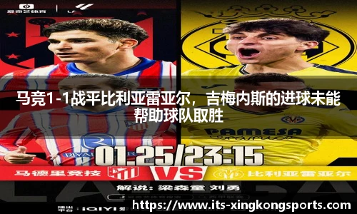 马竞1-1战平比利亚雷亚尔，吉梅内斯的进球未能帮助球队取胜