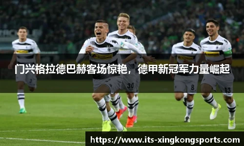 门兴格拉德巴赫客场惊艳，德甲新冠军力量崛起