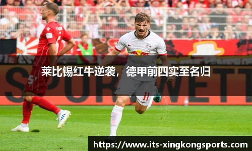 莱比锡红牛逆袭，德甲前四实至名归