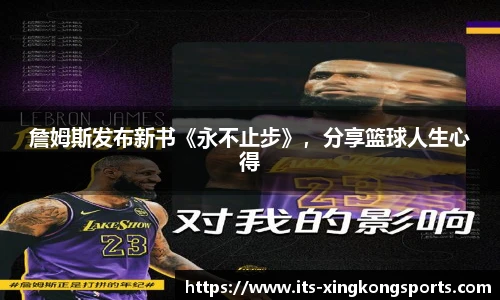 詹姆斯发布新书《永不止步》，分享篮球人生心得