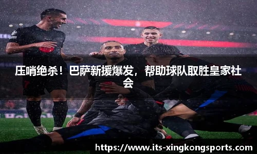 压哨绝杀！巴萨新援爆发，帮助球队取胜皇家社会