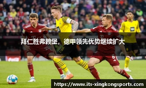 拜仁胜弗赖堡，德甲领先优势继续扩大