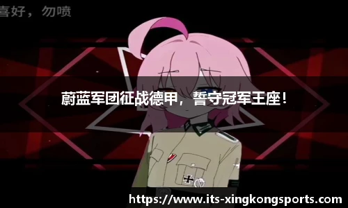 蔚蓝军团征战德甲，誓守冠军王座！