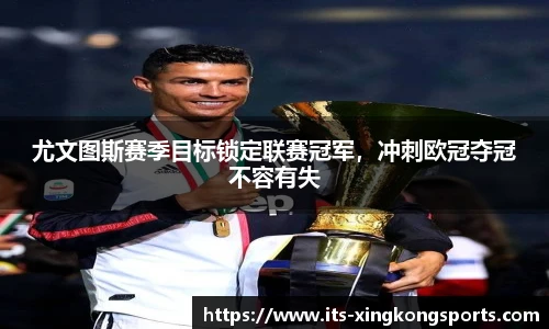 尤文图斯赛季目标锁定联赛冠军，冲刺欧冠夺冠不容有失