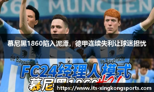 慕尼黑1860陷入泥潭，德甲连续失利让球迷担忧