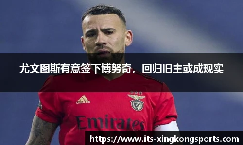 尤文图斯有意签下博努奇，回归旧主或成现实