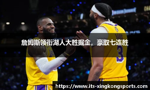 詹姆斯领衔湖人大胜掘金，豪取七连胜