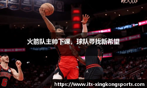 火箭队主帅下课，球队寻找新希望