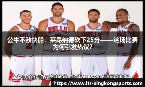公牛不敌快船，莱昂纳德砍下25分——这场比赛为何引发热议？