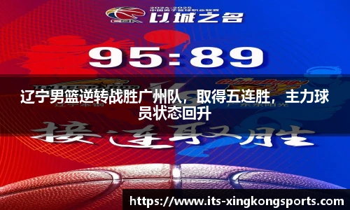 辽宁男篮逆转战胜广州队，取得五连胜，主力球员状态回升