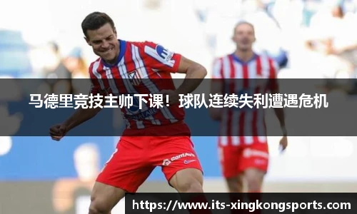 马德里竞技主帅下课！球队连续失利遭遇危机