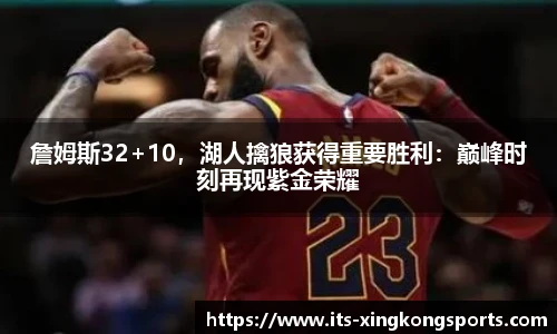 詹姆斯32+10，湖人擒狼获得重要胜利：巅峰时刻再现紫金荣耀