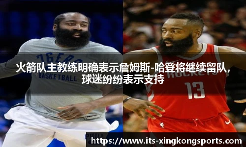 火箭队主教练明确表示詹姆斯-哈登将继续留队，球迷纷纷表示支持