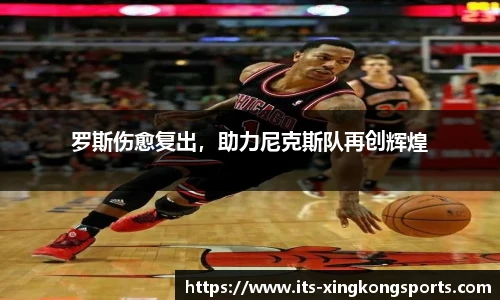罗斯伤愈复出，助力尼克斯队再创辉煌