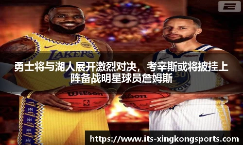 勇士将与湖人展开激烈对决，考辛斯或将披挂上阵备战明星球员詹姆斯