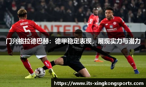 门兴格拉德巴赫：德甲稳定表现，展现实力与潜力