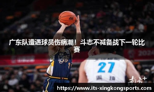 广东队遭遇球员伤病潮！斗志不减备战下一轮比赛