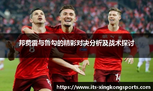 邦费雷与鲁勾的精彩对决分析及战术探讨