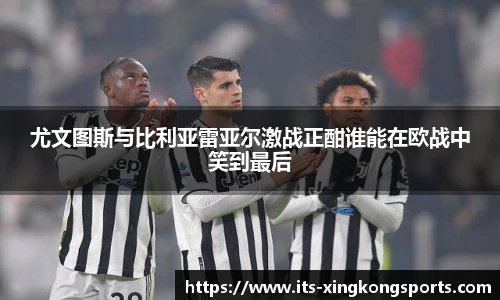尤文图斯与比利亚雷亚尔激战正酣谁能在欧战中笑到最后