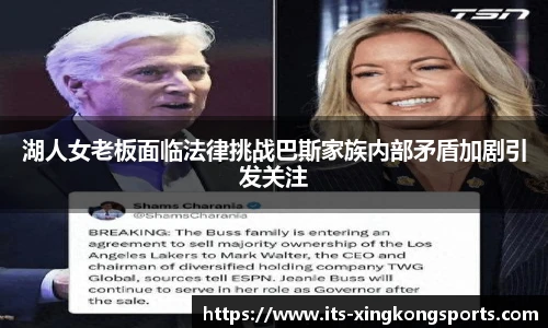 湖人女老板面临法律挑战巴斯家族内部矛盾加剧引发关注