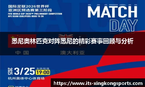 悉尼奥林匹克对阵悉尼的精彩赛事回顾与分析