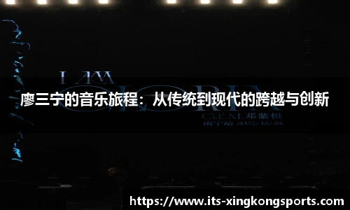 廖三宁的音乐旅程：从传统到现代的跨越与创新