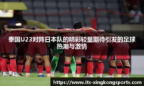 泰国U23对阵日本队的精彩较量期待引发的足球热潮与激情