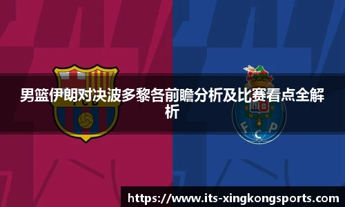 男篮伊朗对决波多黎各前瞻分析及比赛看点全解析