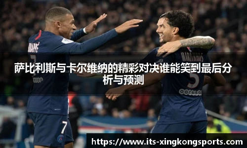 萨比利斯与卡尔维纳的精彩对决谁能笑到最后分析与预测