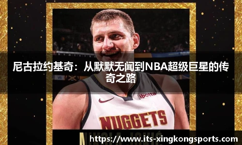 尼古拉约基奇：从默默无闻到NBA超级巨星的传奇之路