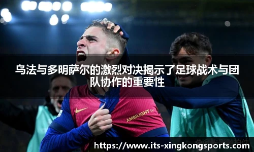 乌法与多明萨尔的激烈对决揭示了足球战术与团队协作的重要性