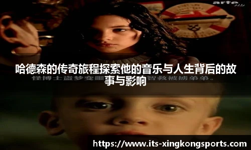 哈德森的传奇旅程探索他的音乐与人生背后的故事与影响