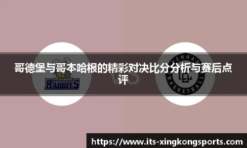 哥德堡与哥本哈根的精彩对决比分分析与赛后点评