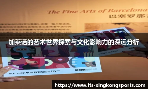 加莱诺的艺术世界探索与文化影响力的深远分析