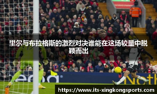 里尔与布拉格斯的激烈对决谁能在这场较量中脱颖而出
