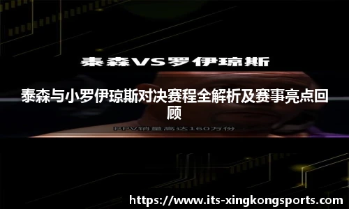 泰森与小罗伊琼斯对决赛程全解析及赛事亮点回顾