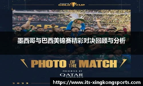 墨西哥与巴西美锦赛精彩对决回顾与分析